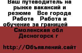 Hrport -  Ваш путеводитель на рынке вакансий и резюме - Все города Работа » Работа и обучение за границей   . Смоленская обл.,Десногорск г.